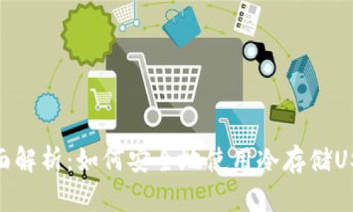 全面解析：如何安全地使用冷存储USDT