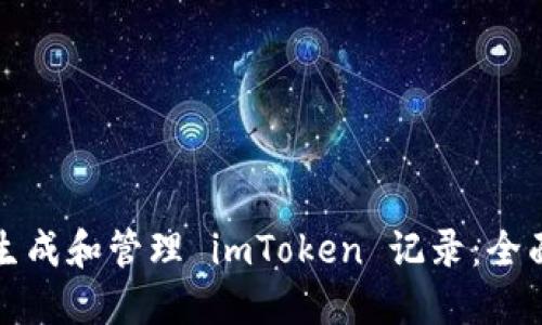 如何生成和管理 imToken 记录：全面指南