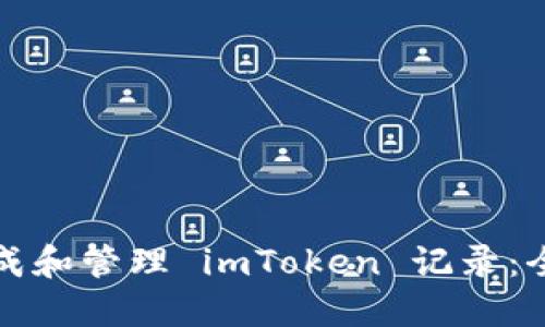 如何生成和管理 imToken 记录：全面指南