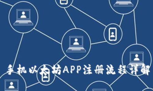 手机以太坊APP注册流程详解