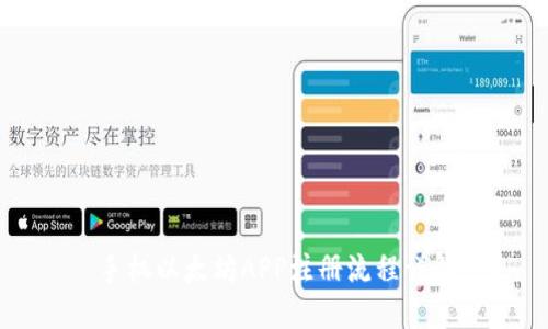 手机以太坊APP注册流程详解
