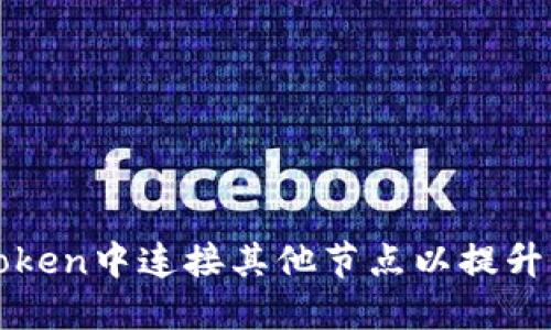 如何在imToken中连接其他节点以提升区块链体验