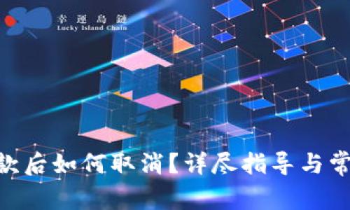 Tokenim付款后如何取消？详尽指导与常见问题解答
