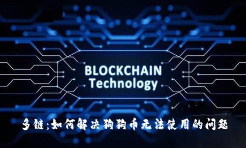 多链：如何解决狗狗币无法使用的问题