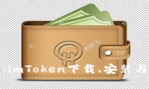 : 深入解析：imToken下载、安装与使用全指南