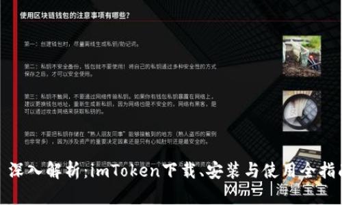 : 深入解析：imToken下载、安装与使用全指南