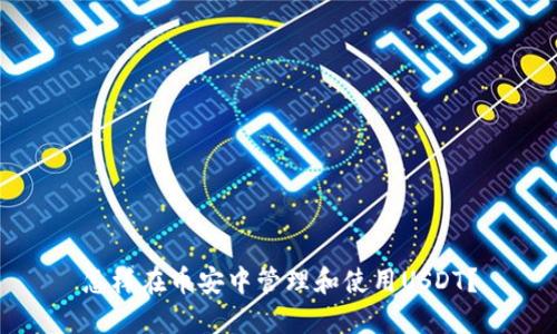怎样在币安中管理和使用USDT?