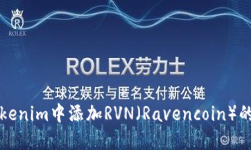 如何在Tokenim中添加RVN（Ravencoin）的详细指南