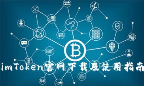 imToken官网下载及使用指南