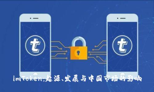 imToken：起源、发展与中国市场的影响