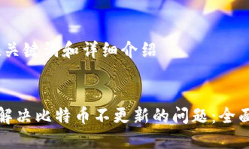 撰写、关键词和详细介绍

 
如何解决比特币不更新的问题：全面指南