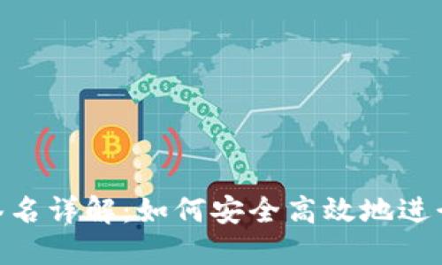 imToken离线签名详解：如何安全高效地进行数字资产管理