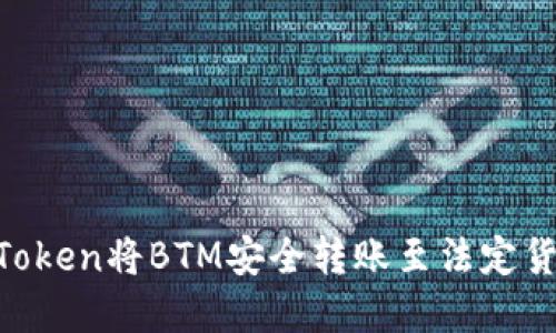 如何通过imToken将BTM安全转账至法定货币：完整指南