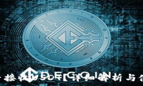   
ETH能否接收USDT？详细解析与使用指南