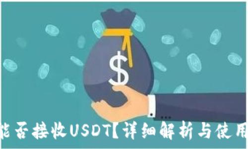   
ETH能否接收USDT？详细解析与使用指南