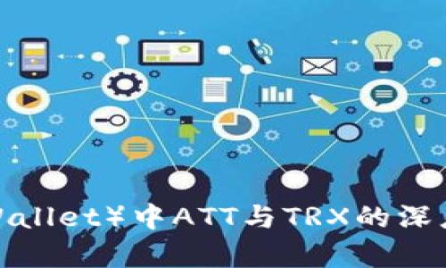 波点（Polkadot Wallet）中ATT与TRX的深度解析与应用指南