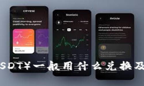 泰达币（USDT）一般用什么兑换及使用指南