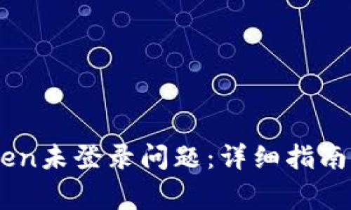 如何解决ImToken未登录问题：详细指南与常见解决方案
