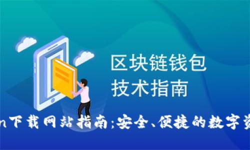最新imToken下载网站指南：安全、便捷的数字资产管理工具