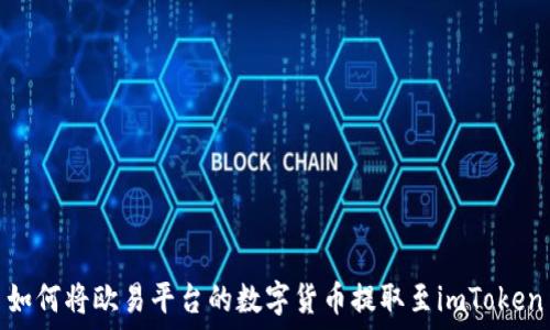   
如何将欧易平台的数字货币提取至imToken