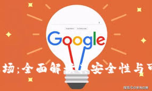 TRx波场：全面解读其安全性与可靠性