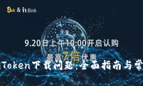 如何解决imToken下载问题：全面指南与常见解决方案