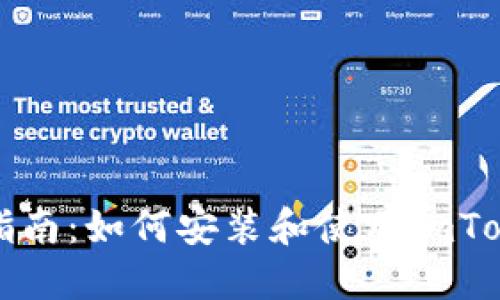 详细指南：如何安装和使用imToken冷