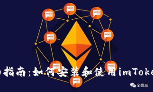 详细指南：如何安装和使用imToken冷