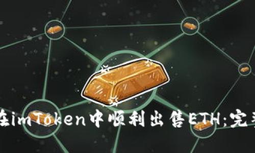 如何在imToken中顺利出售ETH：完整指南