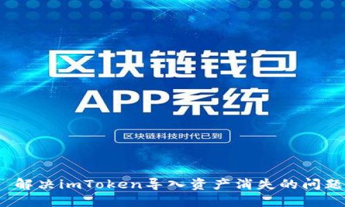 解决imToken导入资产消失的问题