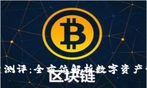 ImToken创建测评：全方位解析数字资产管理的新选择