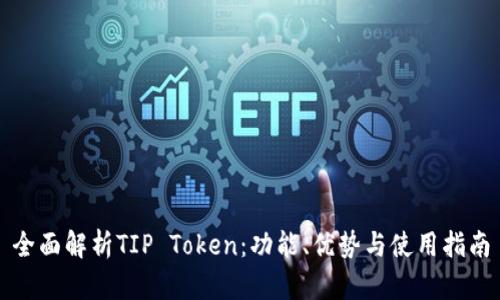 全面解析TIP Token：功能、优势与使用指南