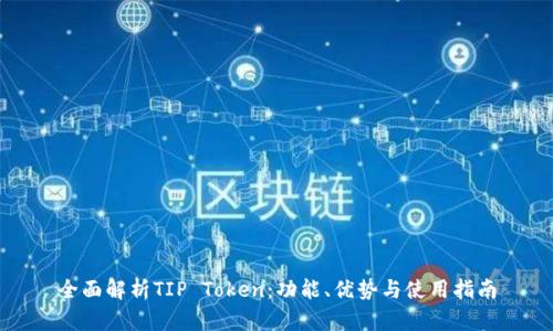 全面解析TIP Token：功能、优势与使用指南