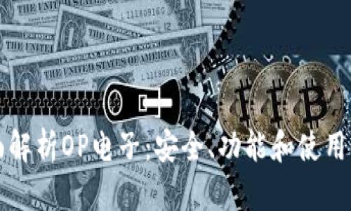 全面解析OP电子：安全、功能和使用指南
