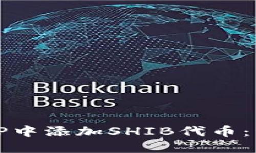 如何在TP中添加SHIB代币：详细指南