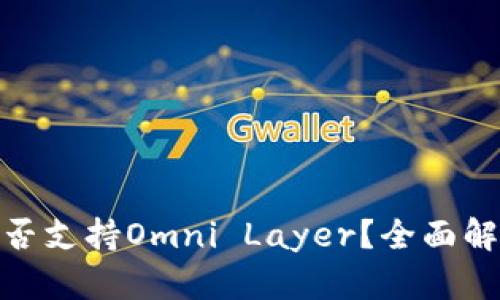 : ImToken是否支持Omni Layer？全面解析与用户指南