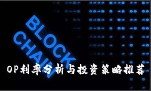 OP利率分析与投资策略推荐