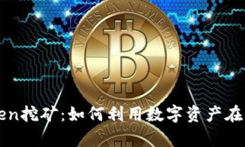 全面解析imToken挖矿：如何利用数字资产在DeFi世界中获利