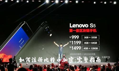 如何注册比特币加密：完整指南