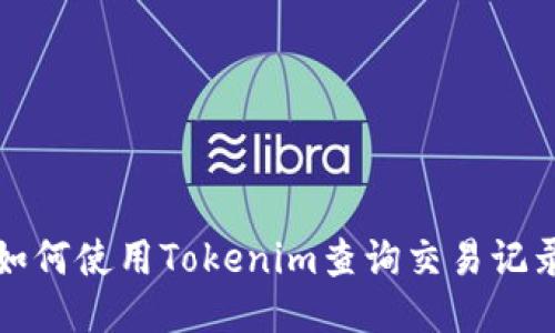 如何使用Tokenim查询交易记录