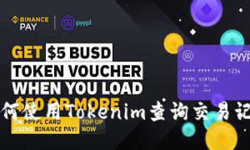 如何使用Tokenim查询交易记录
